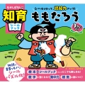 むかしばなしの知育シールブック シールをはって、読解力アップ! ももたろう