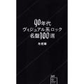 90年代ヴィジュアル系ロック名盤100選