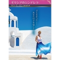 ギリシアのシンデレラ ハーレクインSP文庫 HQSP 491