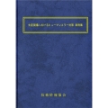 生産現場におけるヒューマンエラー対策 事例集
