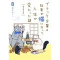 ブラック企業の社員が猫になって人生が変わった話8 猫兄弟の場合 (8)