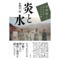 炎と水 中村哲と名もなき人たちの旅