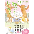 ねことじいちゃん(12) (12)
