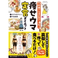 45歳でも3か月で−9㎏! 痩せウマ定食ダイエット