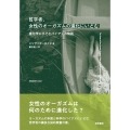 哲学者、女性のオーガズムの進化にいどむ 進化学にひそむバイアスの物語