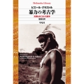 暴力の考古学 (1006) 未開社会における戦争