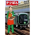テツぼん (40)