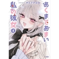 あくまであまい私の彼女(4)