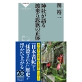 神社が語る 渡来5氏族の正体