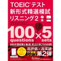 TOEICテスト 新形式精選模試 リスニング2