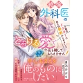 不眠症ドクターの抱き枕契約はじめました～絶倫外科医のとろける ルネッタブックス ツ 2-01