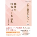 小林正観CDブック 神様を味方にする法則 新装版