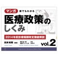 マンガ 誰でもわかる医療政策のしくみ vol.2 2014年度診療報酬改定徹底解説