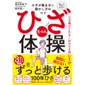 出かける前に1分 ひざちゃん体操