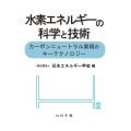 水素エネルギーの科学と技術 カーボンニュートラル実現のキーテクノロジー