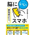 脳にいいスマホ 認知症をスマホで予防する