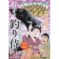 ぶらり 釣り侍 父と娘の釣行記 SPコミックス
