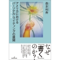 アメリカにおけるパーソナル・ライティングの展開 表現主義の理論と実践