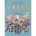 いちばんたのしい主権者教育 下巻 ソボクなギモンから政治が丸わかり!
