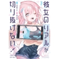 彼女のリアルが切り抜けない! 3