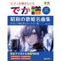 [超初級]ピアノが弾きたい!! でか譜《昭和の歌姫名曲集》やさしい初心者レパートリー