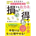 これだけでOK! 2026年 ズボラ主婦の「損するおカネ」「得するお金」
