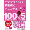 TOEIC® L&Rテスト精選模試 リスニング3