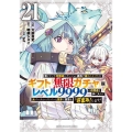 信じていた仲間達にダンジョン奥地で殺されかけたがギフト『無限ガチャ』でレベル9999の仲間達を手に入れて元パーティーメンバーと世界に復讐&『ざまぁ!』します!(21)