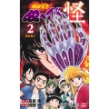 地獄先生ぬ～べ～怪 2