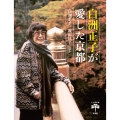 白洲正子が愛した京都