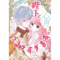 陛下、心の声がうるさすぎます。私へのえっちな妄想はお控えください!?3