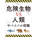 危険生物VS人類 サバイバル図鑑