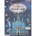 本物みたい!立体紙パズル ディズニー アナと雪の女王 アレンデール城 読む・作る・飾る ひとつの箱で夢を作ろう!