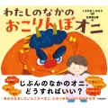 わたしのなかの おこりんぼオニ