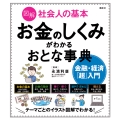 図解 社会人の基本 お金のしくみがわかるおとな事典 金融・経済「超」入門