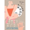 まいにちの東洋医学 ツボとお灸でからだが整う