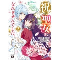 祝・聖女になれませんでした。 このままステルスしたいのですが、悪役顔と精霊に愛され体質のせいでやっぱり色々起こります 2 (2)