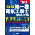 詳解 第一種電気工事士 学科試験過去問題集 '26年版