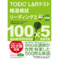 TOEIC® L&Rテスト精選模試 リーディング3