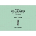 讃美歌21による新しい前奏曲集I 礼拝・詩編と頌歌・朝夕の歌