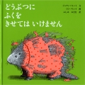 どうぶつにふくをきせてはいけません (改訂版)