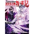 俺だけ不遇スキルの異世界召喚叛逆記 13 ～最弱スキル【吸収】が全てを飲み込むまで～