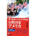 7つのキーワードでみる 分断国家アメリカ (1097)