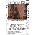 世俗的人間 名もなき現代の戦争とテロリズム