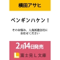 ペンギンハケン! そのお悩み、人鳥派遣会社にお任せください (1)