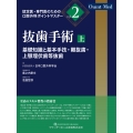 抜歯手術 上 基礎知識と基本手技・難抜歯・上顎埋伏歯等抜歯
