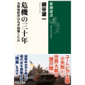 危機の三十年 冷戦後秩序はなぜ崩壊したか