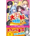大逆転の時間です! 最強地味っ子が学園の女王に立ち向かう⁉(仮)