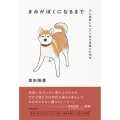 きみがぼくになるまで 犬と家族になって一生を見届けた18年