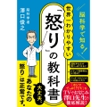 脳科学で知る!世界一わかりやすい「怒り」の教科書 ハーパーコリンズ・ノンフィクション NF 108